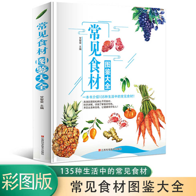 A Complete Illustrated Guide to Common Ingredients [Chinese] 753906630X Book Cover