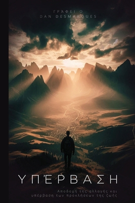 Transcend / Υπέρβα... [Greek] B0DGJ55YPH Book Cover