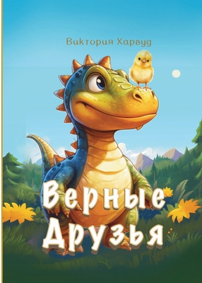 &#1042;&#1077;&#1088;&#1085;&#1099;&#1077; &#10... [Russian] 1917210523 Book Cover