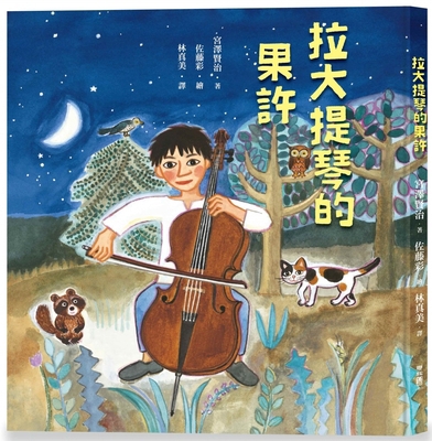 Gosh the Cello [Chinese] 9570870079 Book Cover