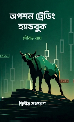 Option Trading Handbook: Option Trading [Bengali] B0G7VQLHWZ Book Cover