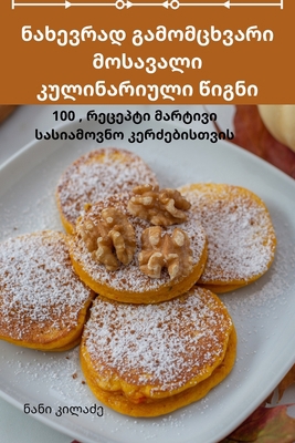 ნახევრƮ... [Georgian] 1783576529 Book Cover