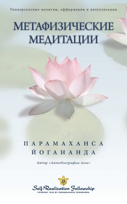 Metaphysical Meditations - Russian [Russian] 0876120397 Book Cover
