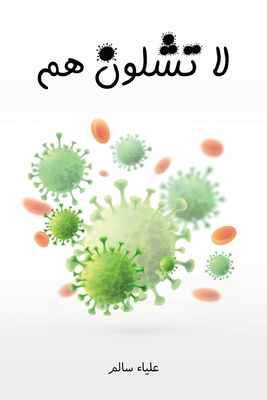 لا تشلو... [Arabic] 9948725158 Book Cover