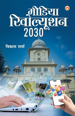 Media Revolution 2030 (&#2350;&#2368;&#2337;&#2... [Hindi] 9363187780 Book Cover