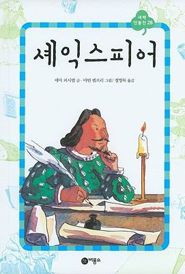 William Shakespeare (Famous People, Famous Live... [Korean] 8949188260 Book Cover