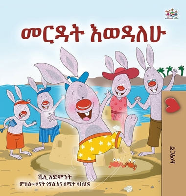 I Love to Help (Amharic Book for Kids) [Amharic] [Large Print] 152599459X Book Cover