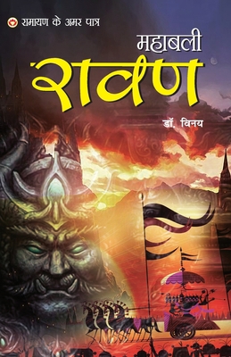 Ramayan Ke Amar Paatra - Mahabali Ravan (&#2352... [Hindi] 935296747X Book Cover