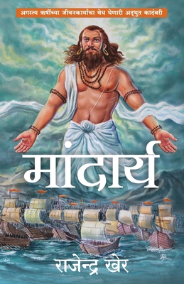 Mandarya [Marathi] 9388241258 Book Cover