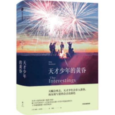 The Interestings: A Novel [Chinese] 7521736605 Book Cover