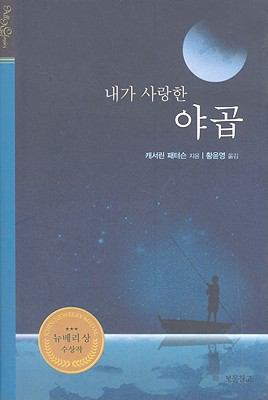 Jocob Have I Loved [Korean] 8961700588 Book Cover