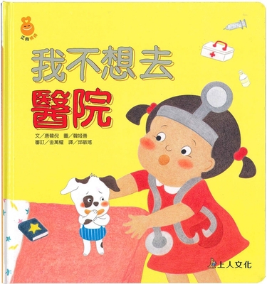 I Don't Want to Go to the Hospital [Chinese] 9862124199 Book Cover
