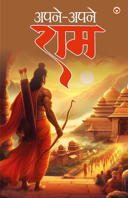 Apne Apne Ram - &#2309;&#2346;&#2344;&#2375;-&#... [Hindi] 9359641650 Book Cover