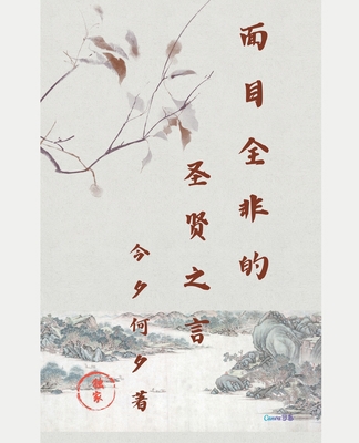 &#38754;&#30446;&#20840;&#38750;&#30340;&#22307... [Chinese] B0CR1YTJ14 Book Cover