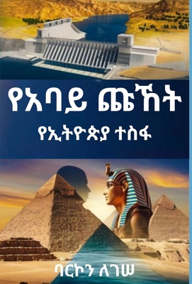 የአባይ ጩኸት [Amharic] B0DXKLQVF6 Book Cover