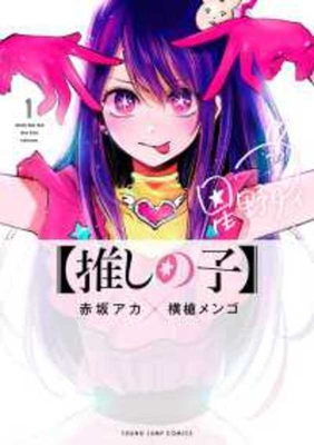 Oshi No Ko 1 [Japanese] 4088916506 Book Cover