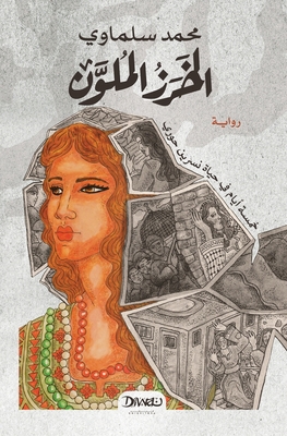 الخرز ا... [Arabic] 9778713782 Book Cover