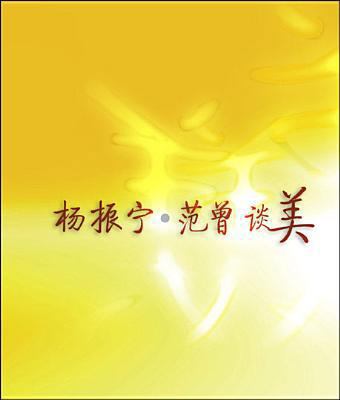 C N Yang's and Fan Zeng's Talks on Beauty [Chinese] 9814139904 Book Cover
