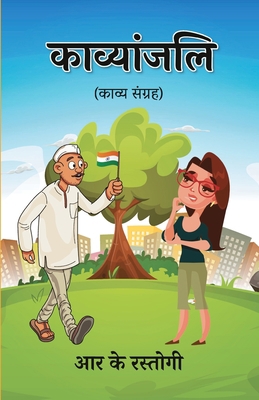 Kavyanjali (Kavya Sangrah) [Hindi] 9389100755 Book Cover
