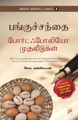AAP 4 - Panguchanthai - Portfolio Muthaleedugal... [Tamil] 818493064X Book Cover