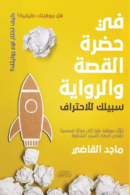 في حضرة ... [Arabic] 9772789361 Book Cover
