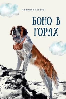 Боно в г... [Russian] 1919289852 Book Cover