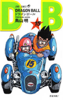 Dragon Ball 15 [Japanese] 4088516125 Book Cover