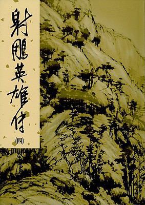 The Eagle-Shooting Heroes, Vol. 8 (Chinese Edit... [Chinese] 9573249731 Book Cover