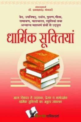 Dharmik Suktiyan [Hindi] 9381448876 Book Cover