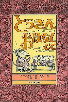 Mouse Tales [Japanese] 4579402499 Book Cover