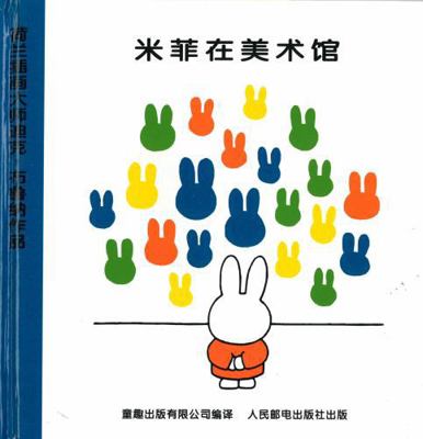 Miffy at the Museum (Chinese Edition) [Chinese] 7115192154 Book Cover
