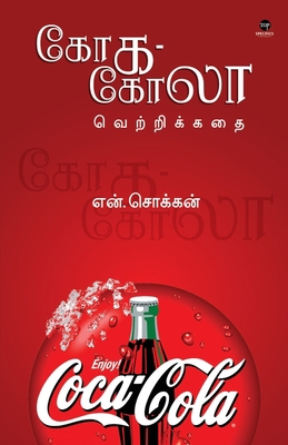 Coca Cola Vettrikadhai [Tamil] 8194973724 Book Cover