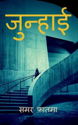 Junhaai / जुन्ह&#... [Hindi] B09N1CKP5X Book Cover