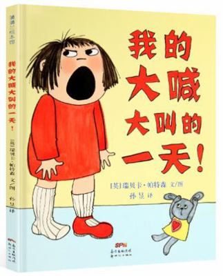 My No No No Day [Chinese] 7540592435 Book Cover