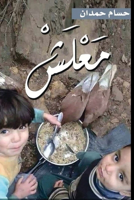 Maalesh-معلش [Arabic] [Large Print] B0DF4BKKTJ Book Cover
