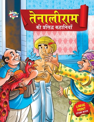 Tenaliram Ki Prasidh Kahaniyan (&#2340;&#2375;&... [Hindi] 9355135203 Book Cover