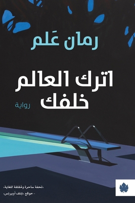 اترك ال... [Arabic] 9776743854 Book Cover