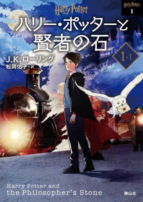 Harry Potter and the Philosopher's Stone 1-1 Ne... [Japanese] 4863896808 Book Cover