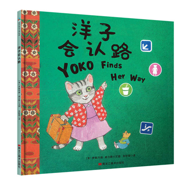 Yoko Finds Her Way [Chinese] 7559350518 Book Cover