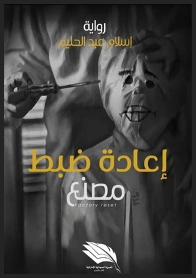 إعادة ض... [Arabic] 9778575576 Book Cover