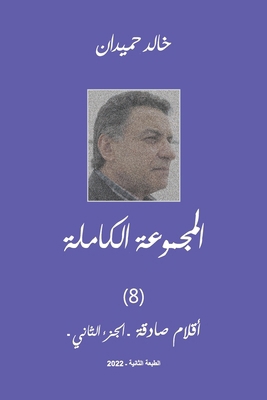 Aklam Vol 2 أقلام... [Arabic] 1778198287 Book Cover