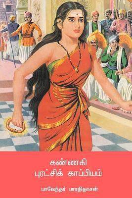 Kannagi Puratchi Kappiyam [Tamil] 1717150055 Book Cover
