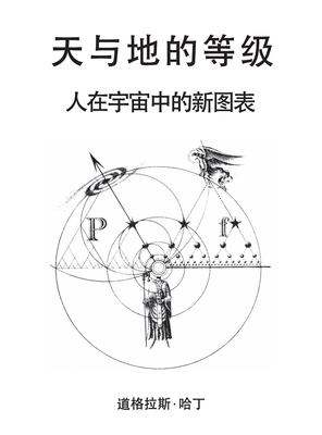 天与地的等级 [Chinese] 1914316533 Book Cover