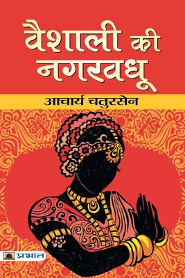 Vaishali Ki Nagar Vadhu [Hindi] 9390900735 Book Cover