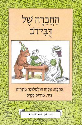 Little Bear's Friend: I Know How to Read Series [Hebrew] 965714132X Book Cover