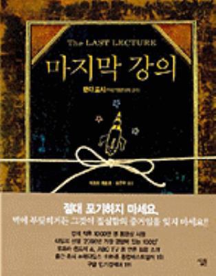 The Last Lecture [Korean] 8952209249 Book Cover