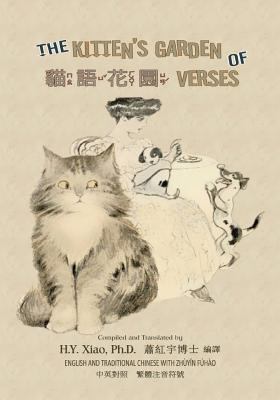 The Kitten's Garden of Verses (Traditional Chin... [Chinese] 1505915384 Book Cover