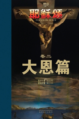 耶稣颂卷二: ä... [Chinese] 1683726715 Book Cover