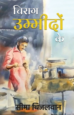 Chirag Umeedon ke ( चिरा... [Hindi] 9362615533 Book Cover