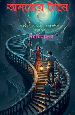 অনন্তেø... [Bengali] B0FNQB1T97 Book Cover
